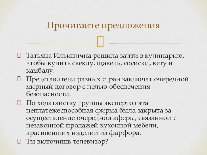 Татьяна Ильинична решила зайти в кулинарию, чтобы купить свеклу, щавель, сосиски, кету