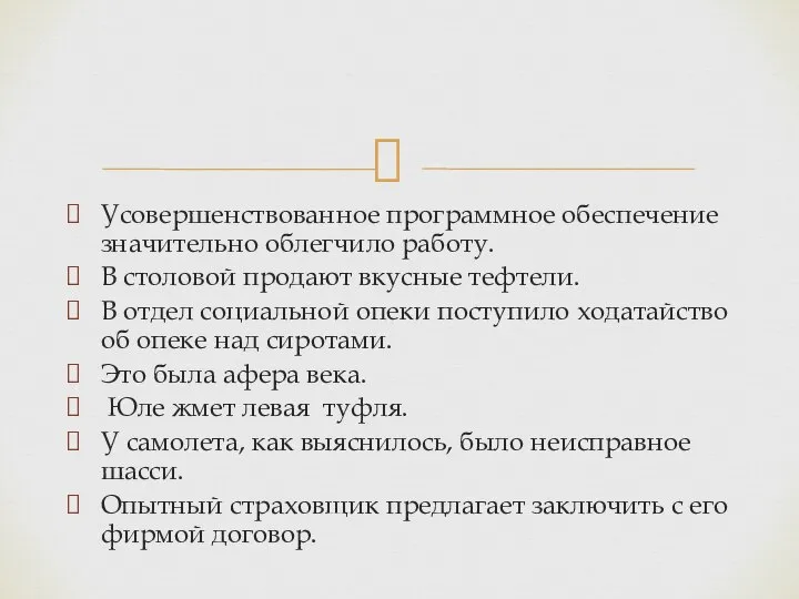 Усовершенствованное программное обеспечение значительно облегчило работу. В столовой продают вкусные тефтели. В