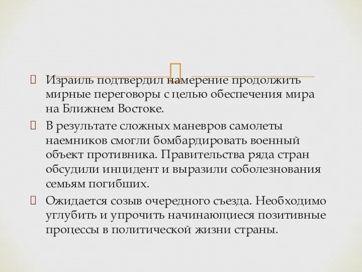 Израиль подтвердил намерение продолжить мирные переговоры с целью обеспечения мира на Ближнем