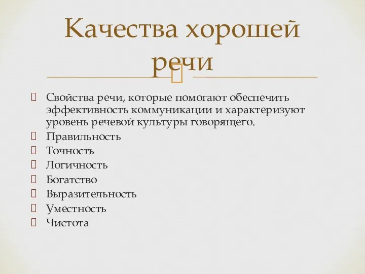 Свойства речи, которые помогают обеспечить эффективность коммуникации и характеризуют уровень речевой культуры