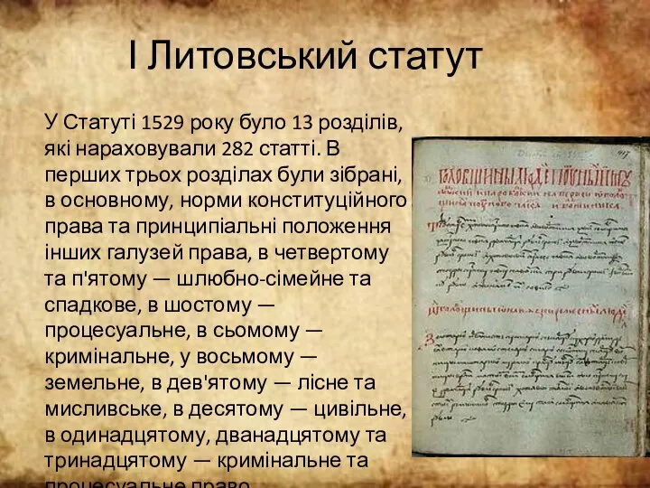 І Литовський статут У Статуті 1529 року було 13 розділів, які нараховували