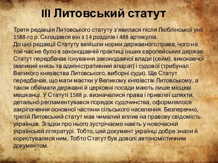 III Литовський статут Третя редакція Литовського статуту з’явилася після Люблінської унії 1588-го