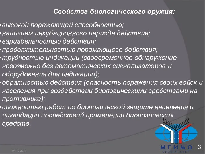 04.10.2017 3 высокой поражающей способностью; наличием инкубационного периода действия; вариабельностью действия; продолжительностью