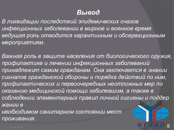 Вывод 8 04.10.2017 В ликвидации последствий эпидемических очагов инфекционных заболевании в мирное