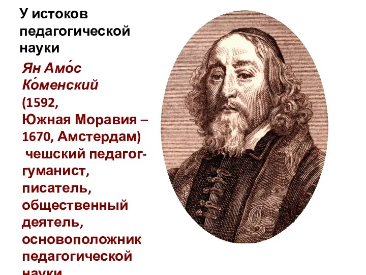 У истоков педагогической науки Ян Амо́с Ко́менский (1592, Южная Моравия – 1670,
