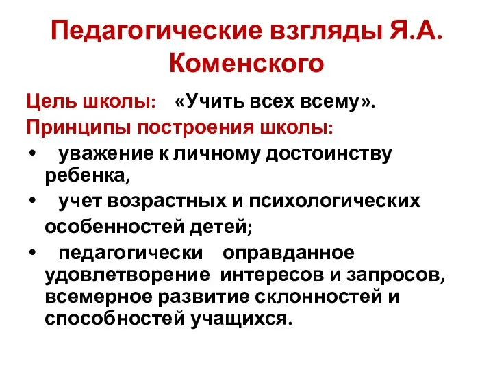 Педагогические взгляды Я.А.Коменского Цель школы: «Учить всех всему». Принципы построения школы: уважение