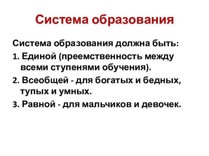 Система образования Система образования должна быть: 1. Единой (преемственность между всеми ступенями