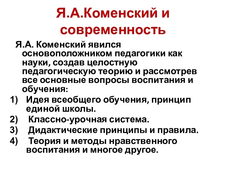 Я.А.Коменский и современность Я.А. Коменский явился основоположником педагогики как науки, создав целостную