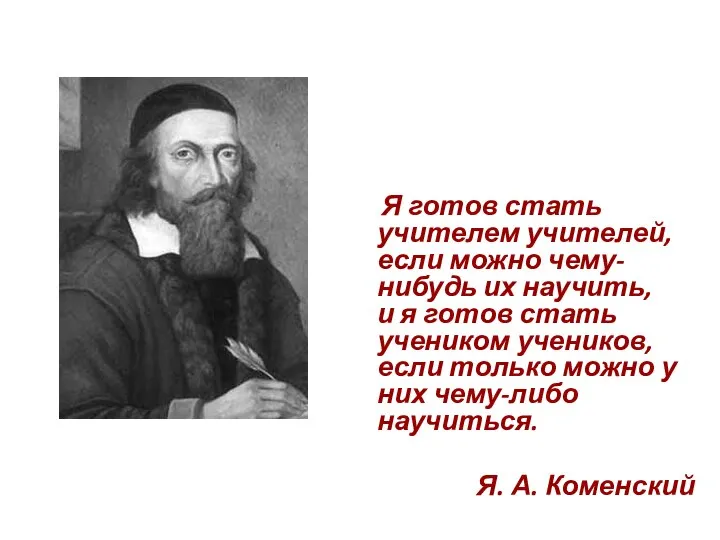 Я готов стать учителем учителей, если можно чему-нибудь их научить, и я