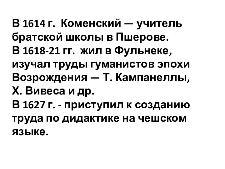 В 1614 г. Коменский — учитель братской школы в Пшерове. В 1618-21