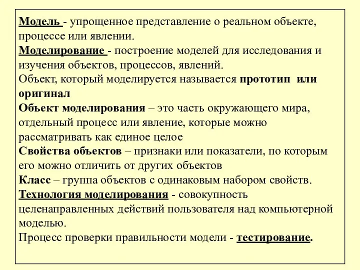 Модель - упрощенное представление о реальном объекте, процессе или явлении. Моделирование -