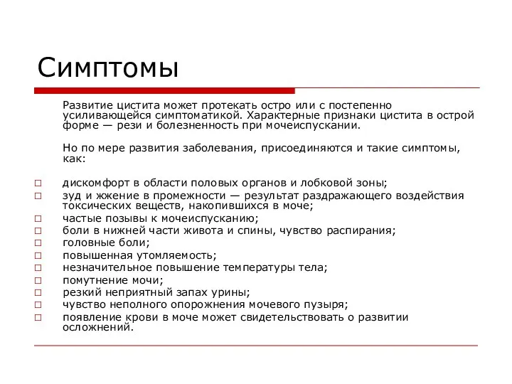 Симптомы Развитие цистита может протекать остро или с постепенно усиливающейся симптоматикой. Характерные