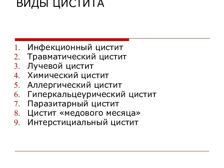 ВИДЫ ЦИСТИТА Инфекционный цистит Травматический цистит Лучевой цистит Химический цистит Аллергический цистит