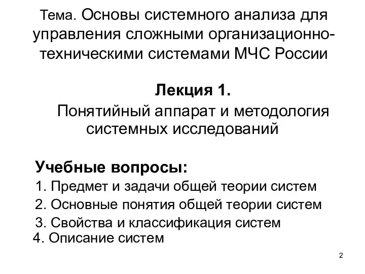 Тема. Основы системного анализа для управления сложными организационно-техническими системами МЧС России Лекция