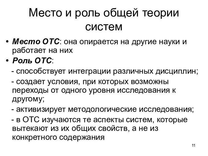 Место и роль общей теории систем Место ОТС: она опирается на другие