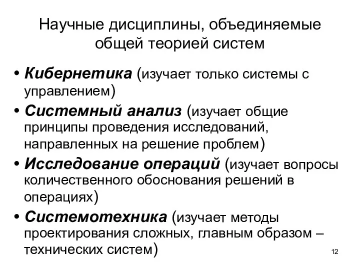 Научные дисциплины, объединяемые общей теорией систем Кибернетика (изучает только системы с управлением)