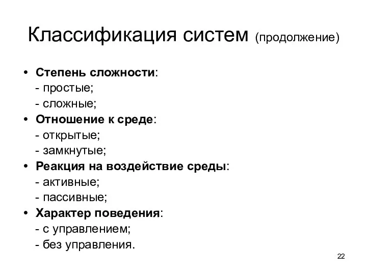 Классификация систем (продолжение) Степень сложности: - простые; - сложные; Отношение к среде: