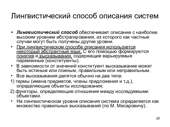 Лингвистический способ описания систем Лингвистический способ обеспечивает описание с наиболее высоким уровнем