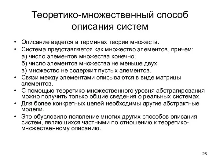 Теоретико-множественный способ описания систем Описание ведется в терминах теории множеств. Система представляется