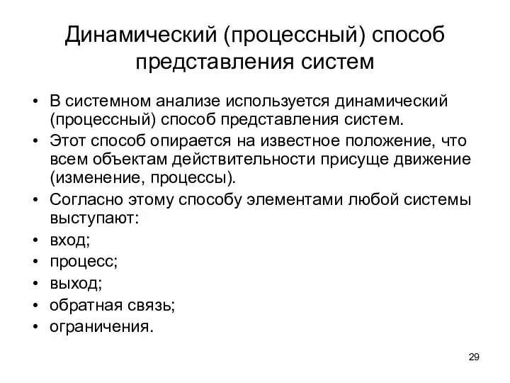 Динамический (процессный) способ представления систем В системном анализе используется динамический (процессный) способ