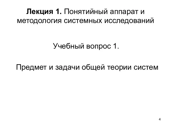 Лекция 1. Понятийный аппарат и методология системных исследований Учебный вопрос 1. Предмет