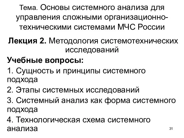 Тема. Основы системного анализа для управления сложными организационно-техническими системами МЧС России Лекция