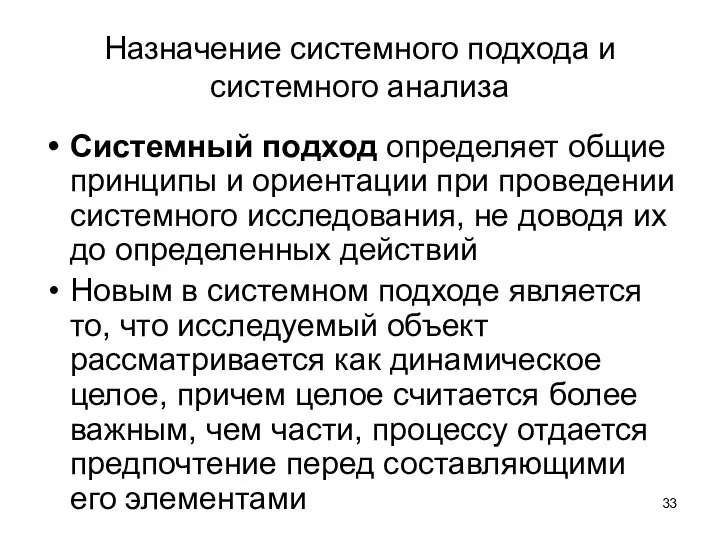 Назначение системного подхода и системного анализа Системный подход определяет общие принципы и