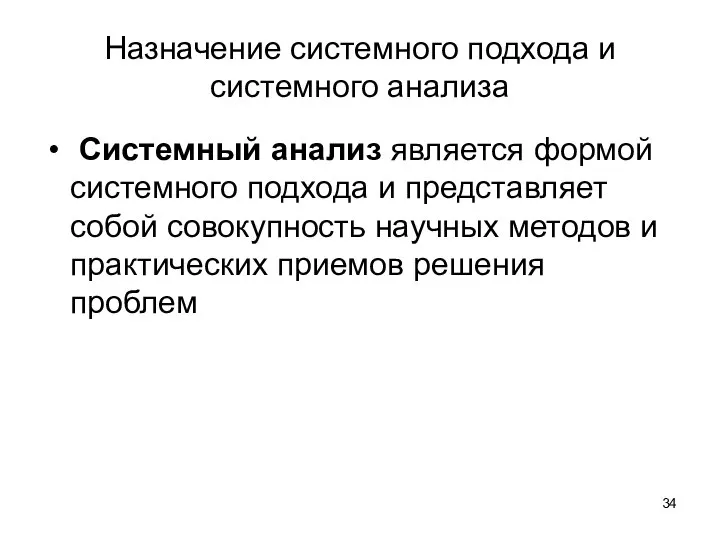 Назначение системного подхода и системного анализа Системный анализ является формой системного подхода