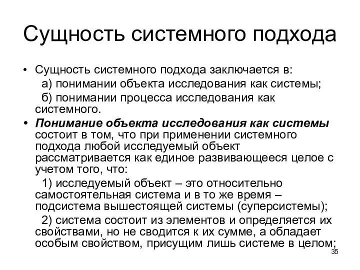 Сущность системного подхода Сущность системного подхода заключается в: а) понимании объекта исследования