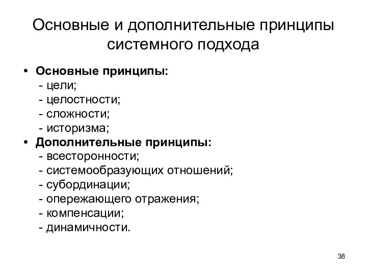 Основные и дополнительные принципы системного подхода Основные принципы: - цели; - целостности;