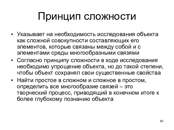 Принцип сложности Указывает на необходимость исследования объекта как сложной совокупности составляющих его