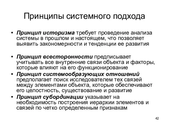 Принципы системного подхода Принцип историзма требует проведение анализа системы в прошлом и