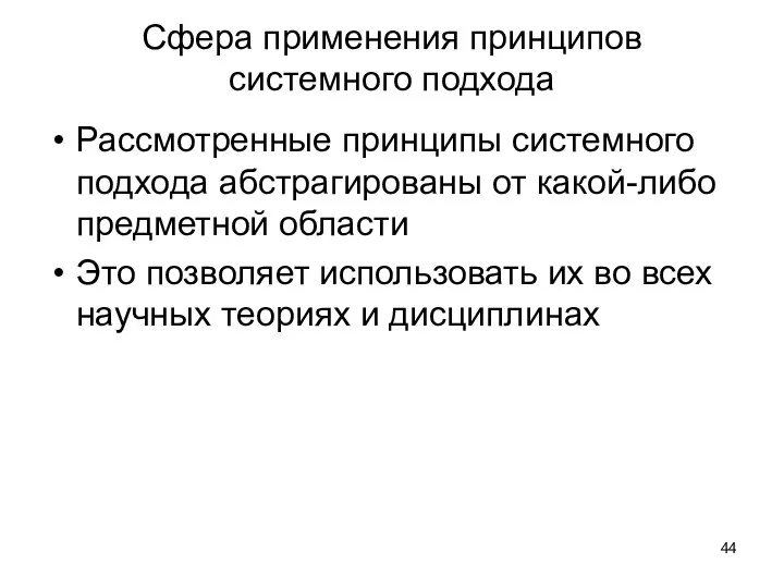 Сфера применения принципов системного подхода Рассмотренные принципы системного подхода абстрагированы от какой-либо