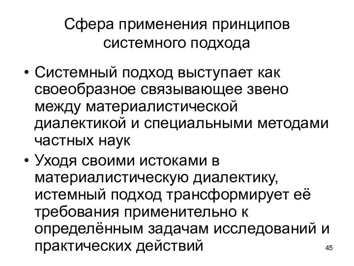 Сфера применения принципов системного подхода Системный подход выступает как своеобразное связывающее звено