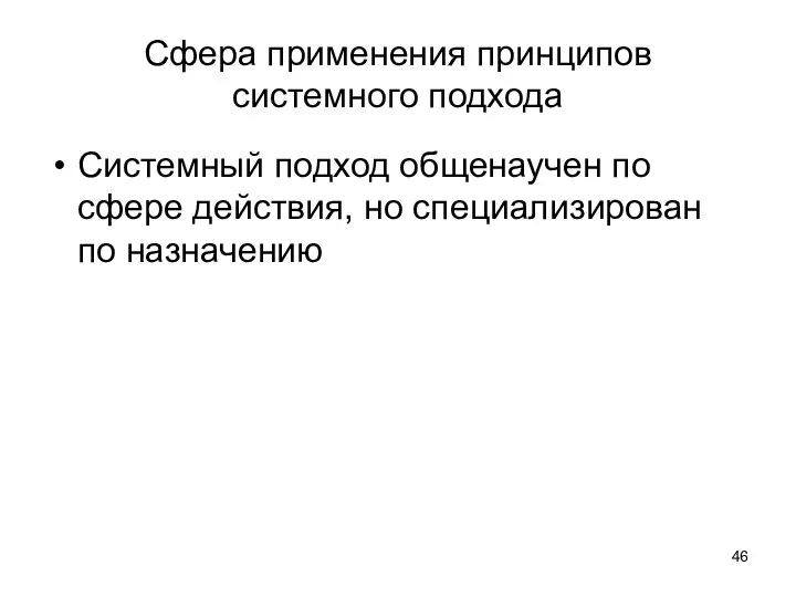 Сфера применения принципов системного подхода Системный подход общенаучен по сфере действия, но специализирован по назначению