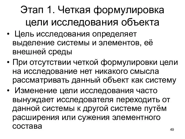 Этап 1. Четкая формулировка цели исследования объекта Цель исследования определяет выделение системы