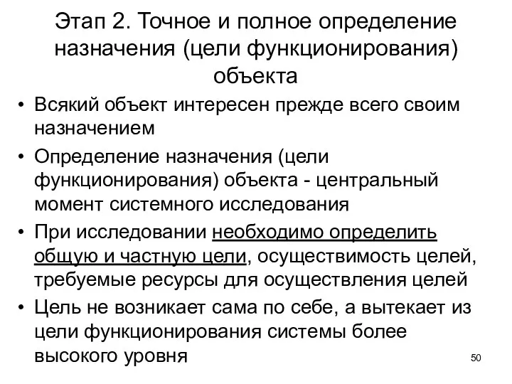 Этап 2. Точное и полное определение назначения (цели функционирования) объекта Всякий объект