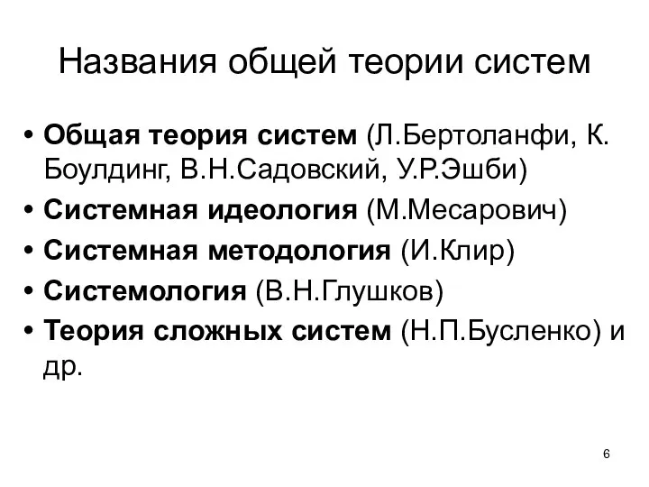 Названия общей теории систем Общая теория систем (Л.Бертоланфи, К.Боулдинг, В.Н.Садовский, У.Р.Эшби) Системная