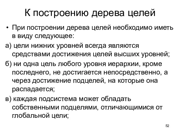 К построению дерева целей При построении дерева целей необходимо иметь в виду