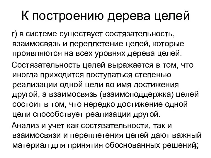 К построению дерева целей г) в системе существует состязательность, взаимосвязь и переплетение