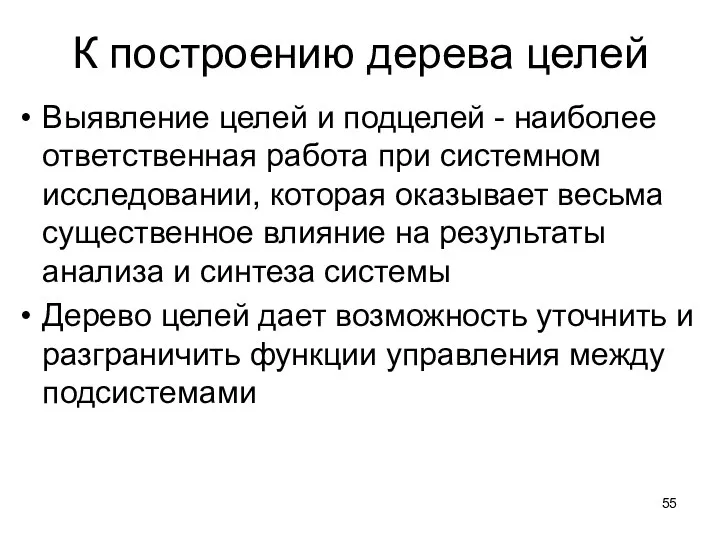 К построению дерева целей Выявление целей и подцелей - наиболее ответственная работа