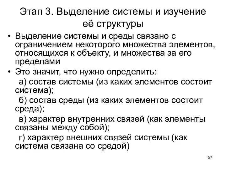 Этап 3. Выделение системы и изучение её структуры Выделение системы и среды