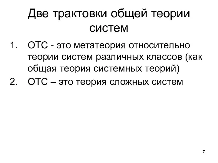 Две трактовки общей теории систем ОТС - это метатеория относительно теории систем