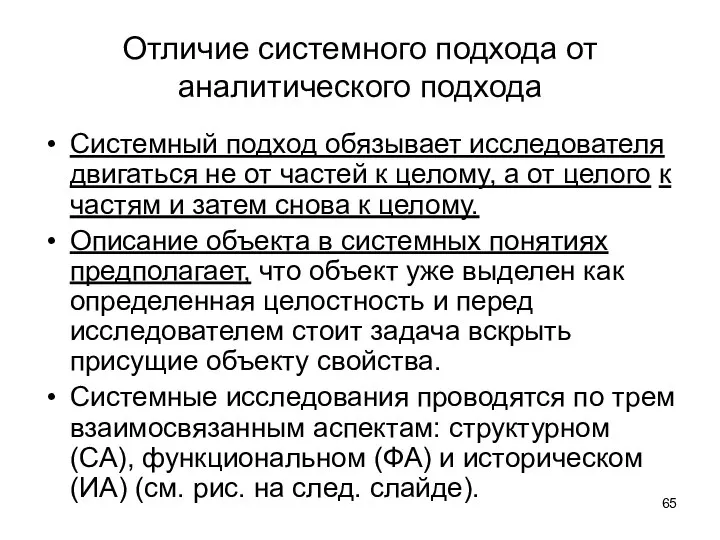 Отличие системного подхода от аналитического подхода Системный подход обязывает исследователя двигаться не