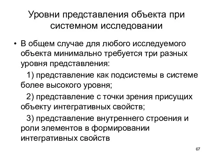 Уровни представления объекта при системном исследовании В общем случае для любого исследуемого