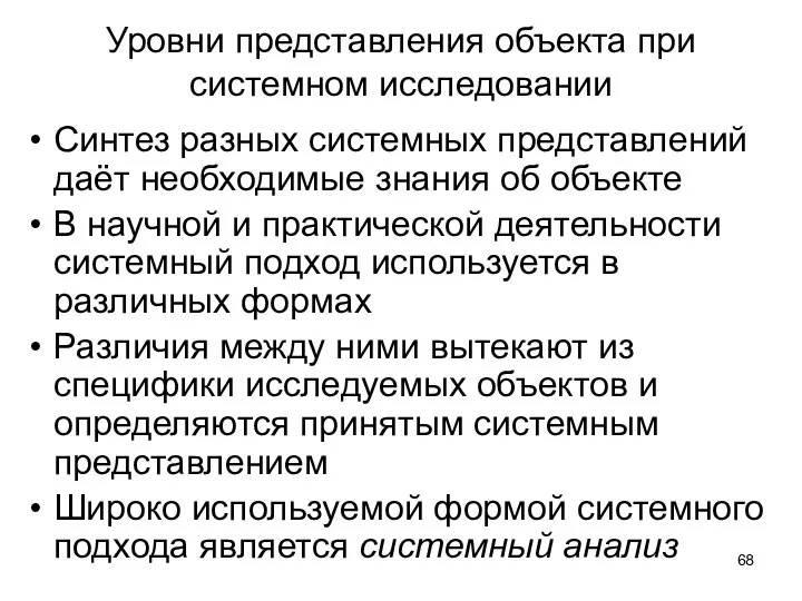 Уровни представления объекта при системном исследовании Синтез разных системных представлений даёт необходимые