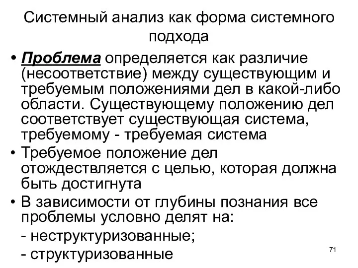 Системный анализ как форма системного подхода Проблема определяется как различие (несоответствие) между