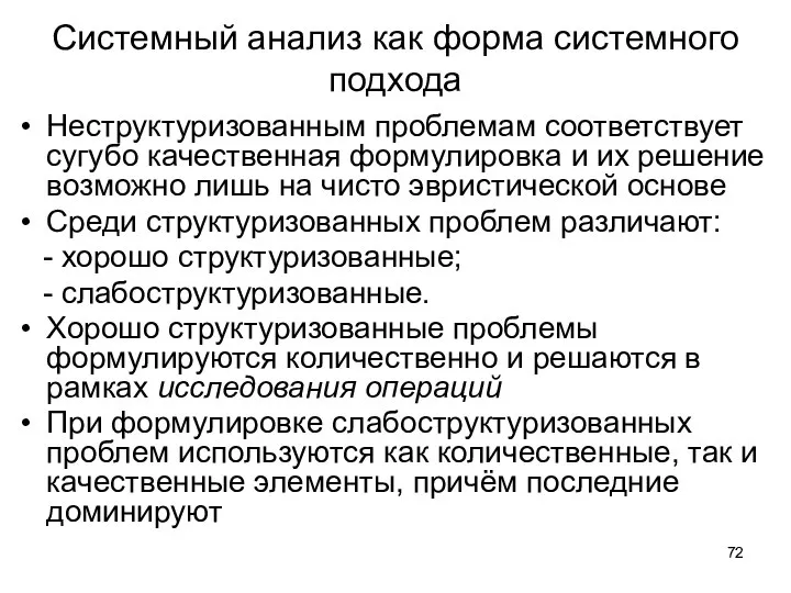 Системный анализ как форма системного подхода Неструктуризованным проблемам соответствует сугубо качественная формулировка