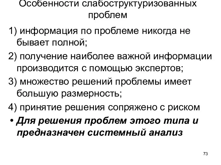 Особенности слабоструктуризованных проблем 1) информация по проблеме никогда не бывает полной; 2)