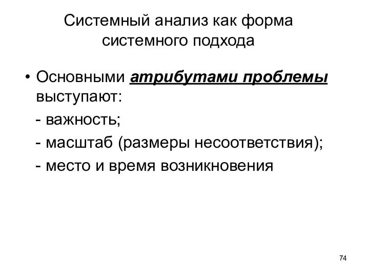 Системный анализ как форма системного подхода Основными атрибутами проблемы выступают: - важность;